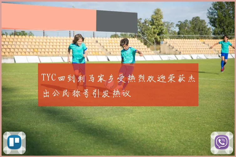TYC回到利马家乡受热烈欢迎荣获杰出公民称号引发热议