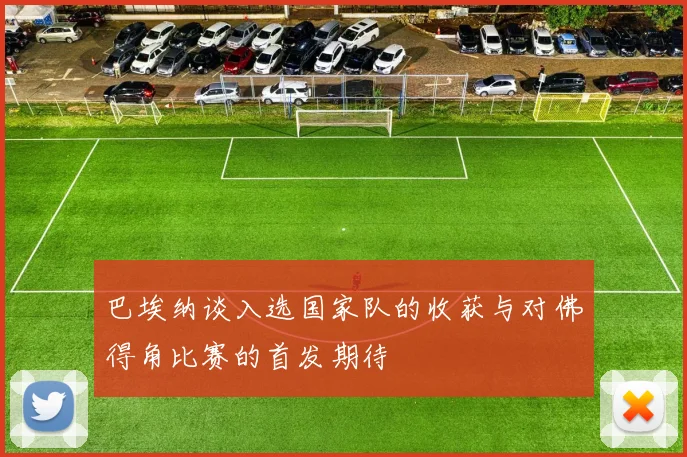 巴埃纳谈入选国家队的收获与对佛得角比赛的首发期待