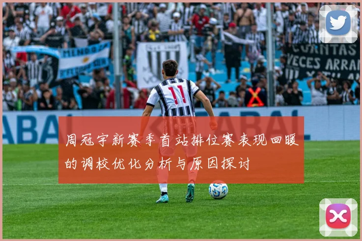 周冠宇新赛季首站排位赛表现回暖的调校优化分析与原因探讨